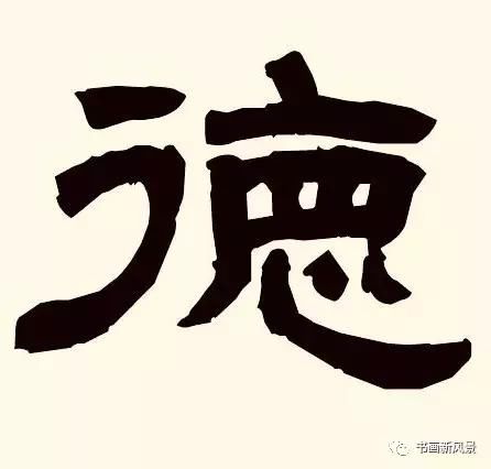 历代大书法家写“德”字少一横，为什么？