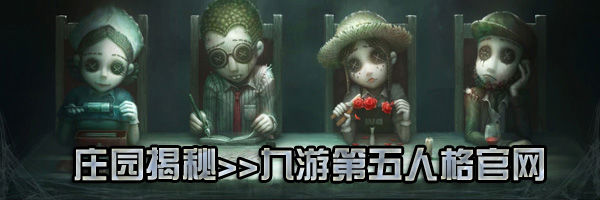 《第五人格》蜘蛛辅助技能推荐