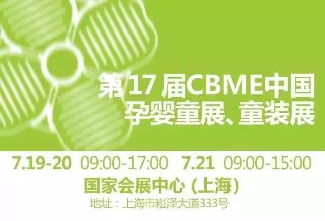 提前预览|2017 CBME中国孕婴童展 精彩抢鲜看