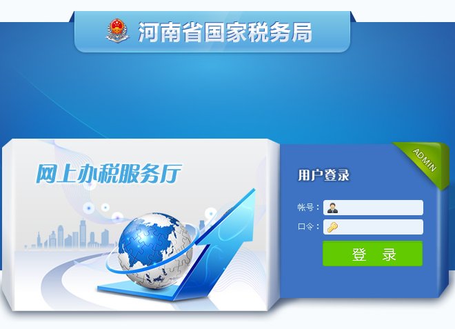 河南省12366电子税务局国税平台