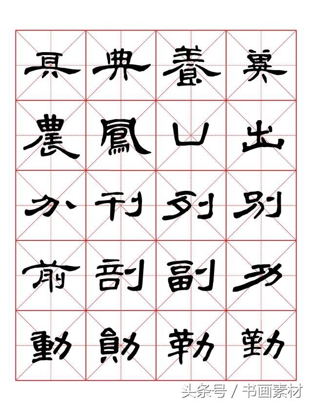 书画素材｜曹全碑隶书字汇米字格字帖，临过的来看看原文吧