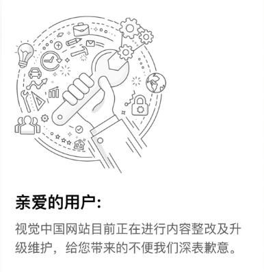 视觉中国网站部分恢复上线?公司称系内部整改