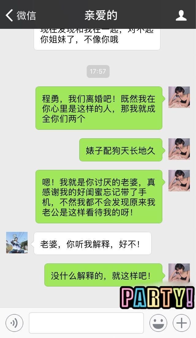 闺蜜去买东西，我替闺蜜回了她“亲爱的”信息，回完我选择了离婚