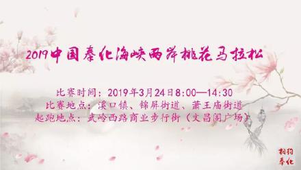 2019奉化桃花马拉松报名通道今天10时开启