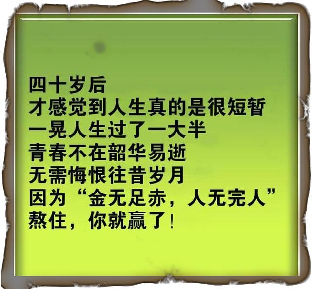 四十最难熬，熬不住也得熬！句句精辟，句句肺腑！此文价值不菲