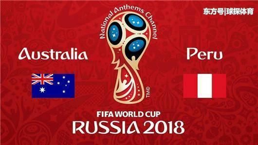 2018世界杯澳大利亚vs秘鲁亚盘分析 竞彩推荐