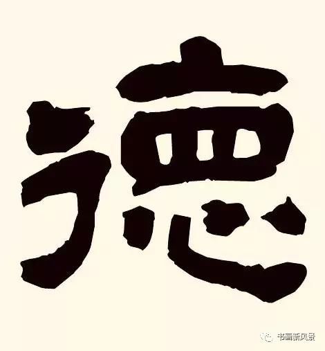 历代大书法家写“德”字少一横，为什么？