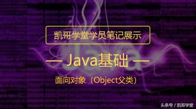 Java基础面向对象(Object父类)