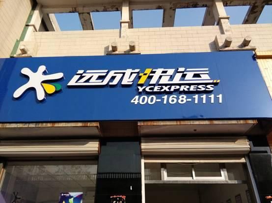 远成搞事情欲成快递第八股,不甘人后或将借壳