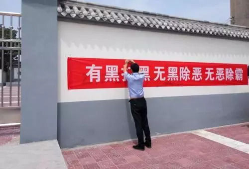 扫黑除恶,有黑扫黑、无黑除恶、无恶治乱,你需