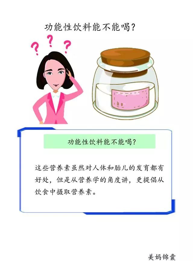 运动型功能性饮料和营养素饮料准妈妈能喝吗?