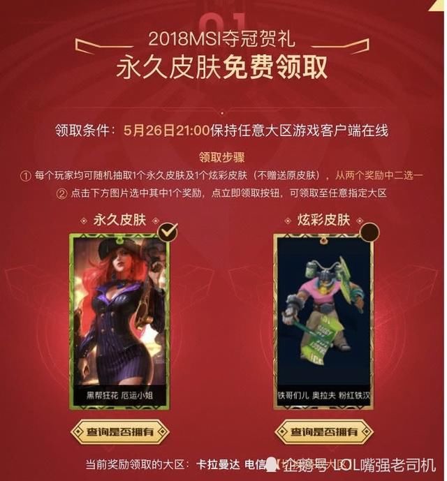 MSI夺冠贺礼你都领到什么皮肤,玩家称没有龙瞎