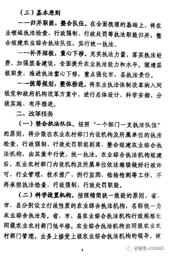 农业农村部《关于深化农业执法体制改革的指导