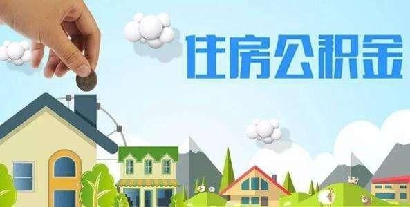 平均每笔贷款24万 已成鸡肋的公积金何时能改一改