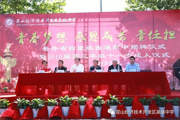 昆山经济技术开发区高级中学江苏省四星级普