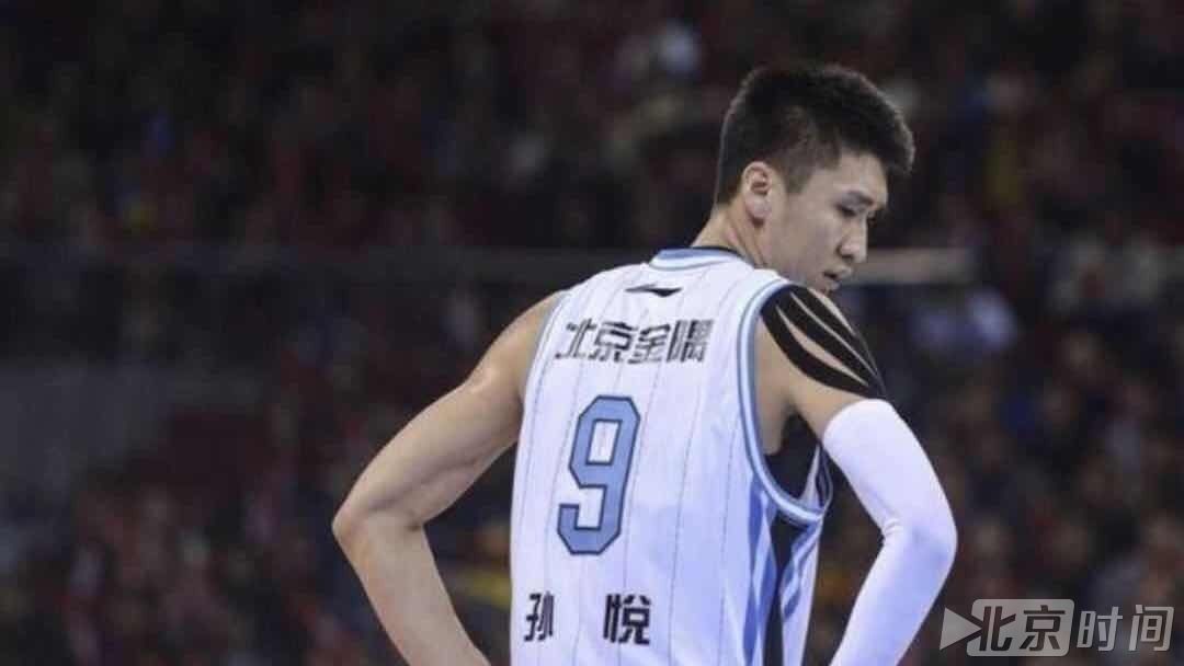 孙悦无缘北京新赛季名单 首钢称其不适合当前