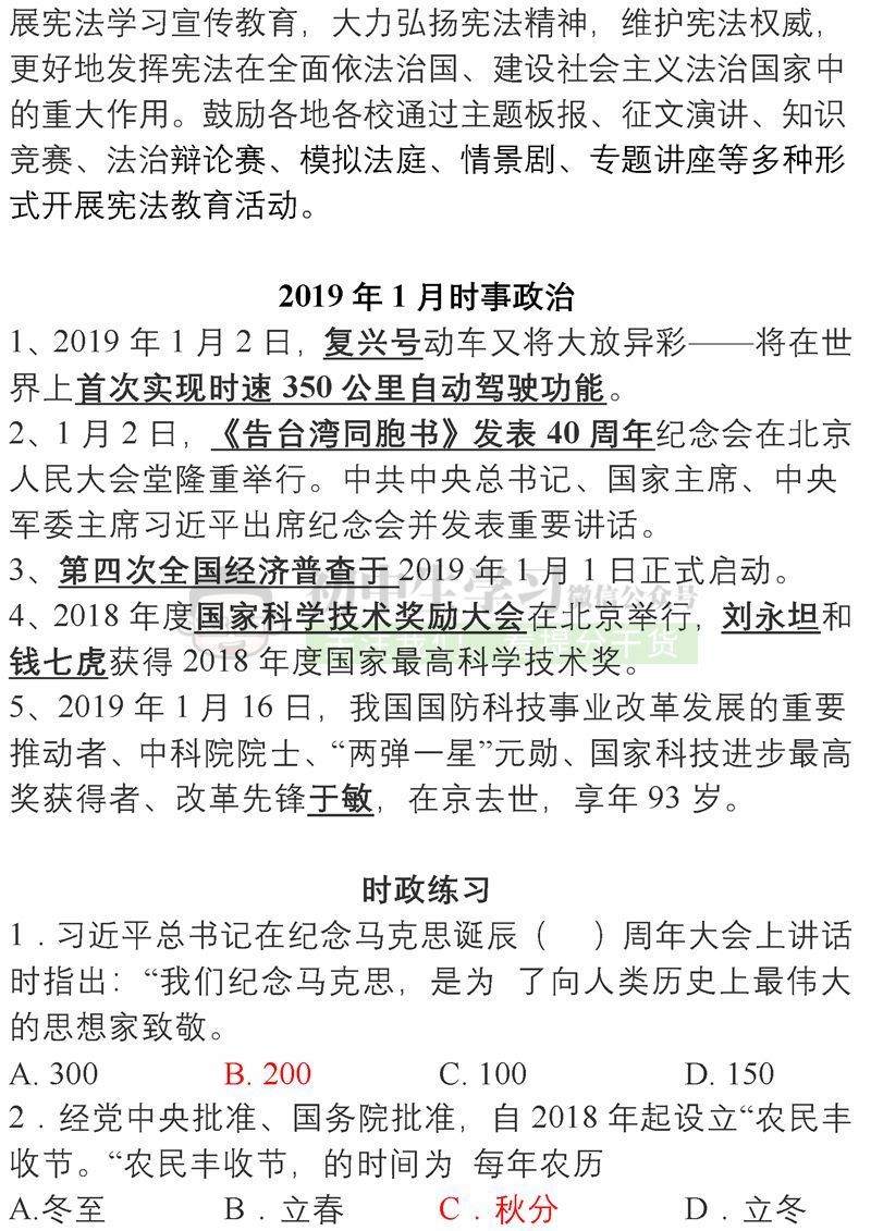 【好好学习】2018年5月-2019年1月所有时事政