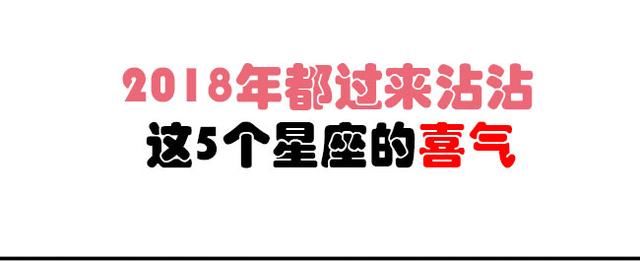 2018年，都过来沾沾这5个星座的喜气！