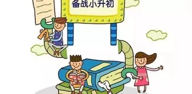 2019年小升初时间表,家长们不能不关注!