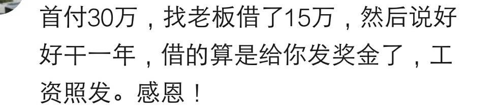 说说买房你自己出了首付钱的多少？网友：首付二十万，借了十八万