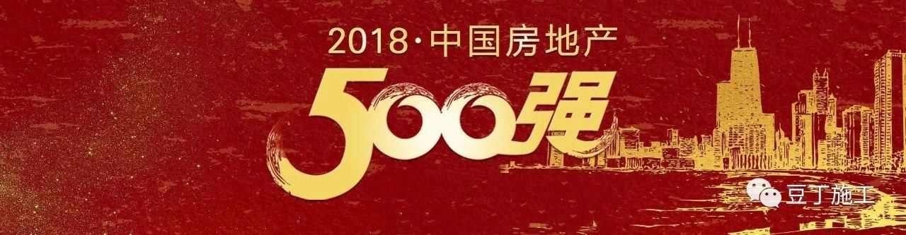 最新2018房地产企业500强榜单，施工转甲方可优先考虑这些企业！