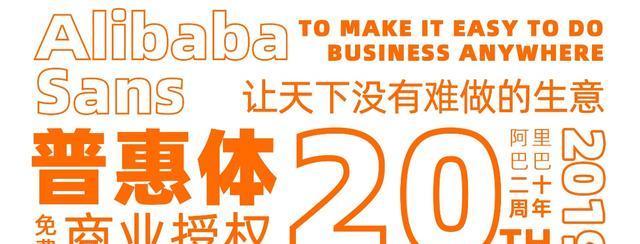 阿里推出偏瘦的阿里巴巴普惠体 免费授权全球