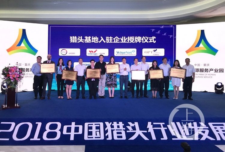 全国首家猎头基地正式落户重庆 企业引进人才