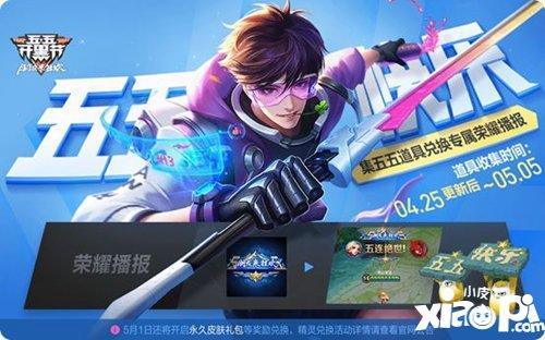 王者荣耀王者快跑开放 4月25日全服不停机更新