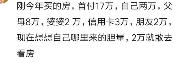 你买房时首付是怎么凑的?网友:全部刷信用卡