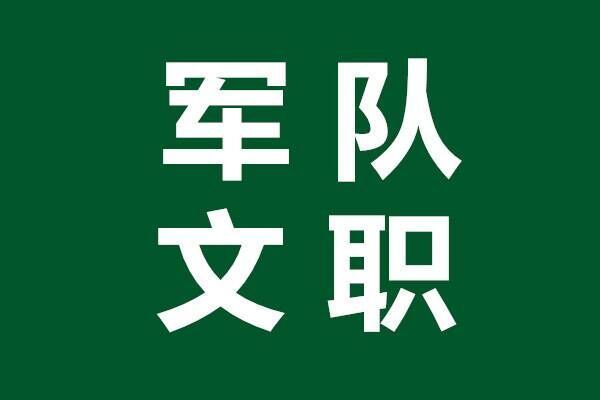 军队人才网-2019军队文职招聘考试报名入口