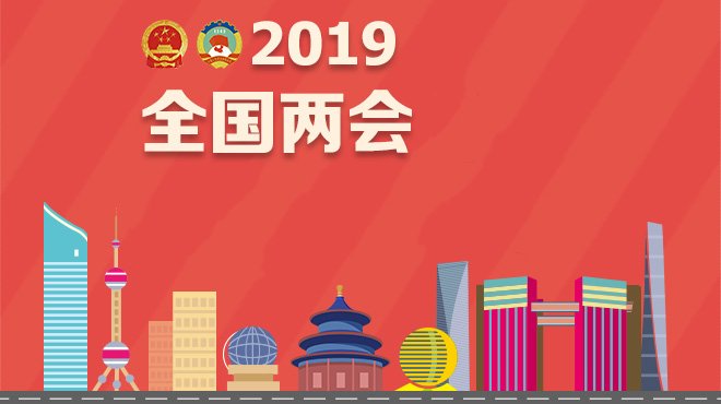 2019两会新政策有哪些?今年全国两会精神解读