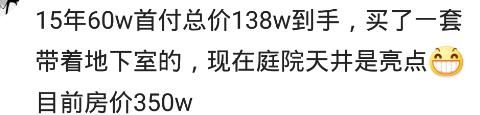 赶上低价买入的买房者是什么感受？还是你们有钱人好