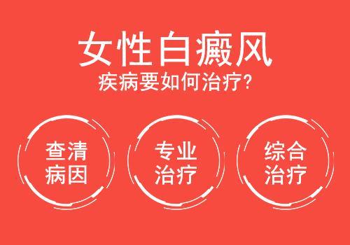 为什么治疗女性白癜风不容易好