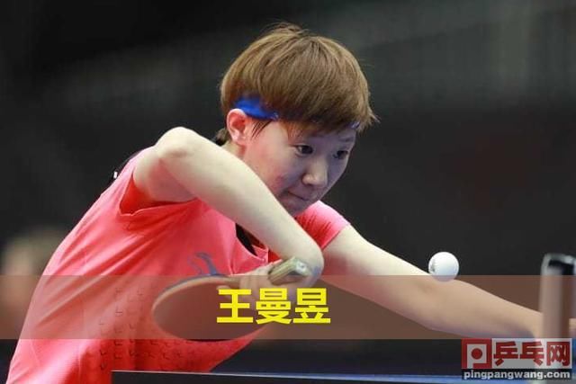 卡塔尔公开赛王曼昱女单冠军,连胜丁宁刘诗雯