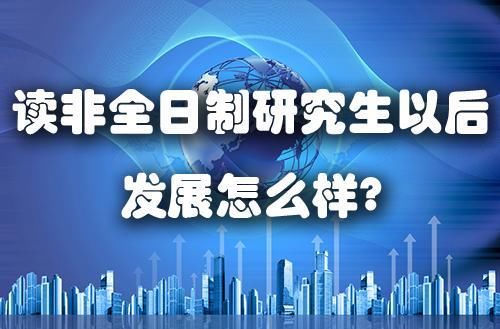 2018考研最后选择华科双一流专业非全日制研