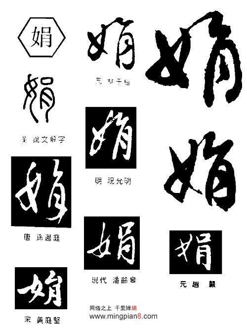 娟字怎么写好看图片