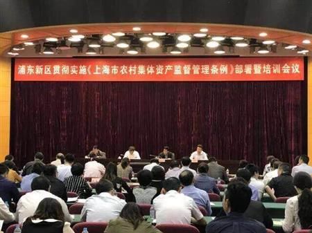 浦东新区召开《上海市农村集体资产监督管理条