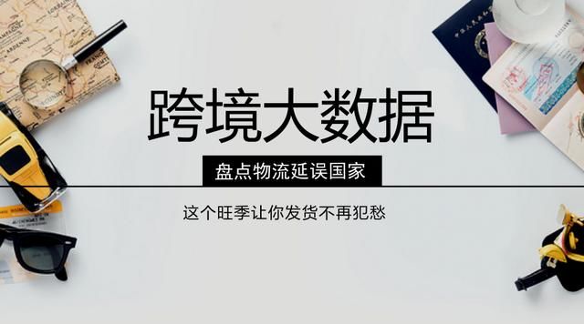 速度收藏|跨境电商平台物流经常延误的国家有