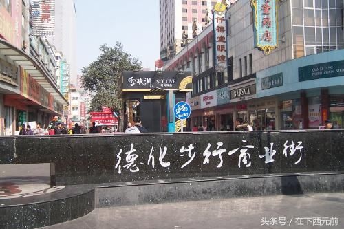 每个省会城市都有一条繁华的步行街，知名步行街你去过几个？