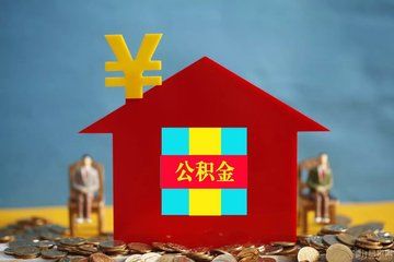 2018购买二手房提取公积金最新消息|成都二手房公积金提取要哪些