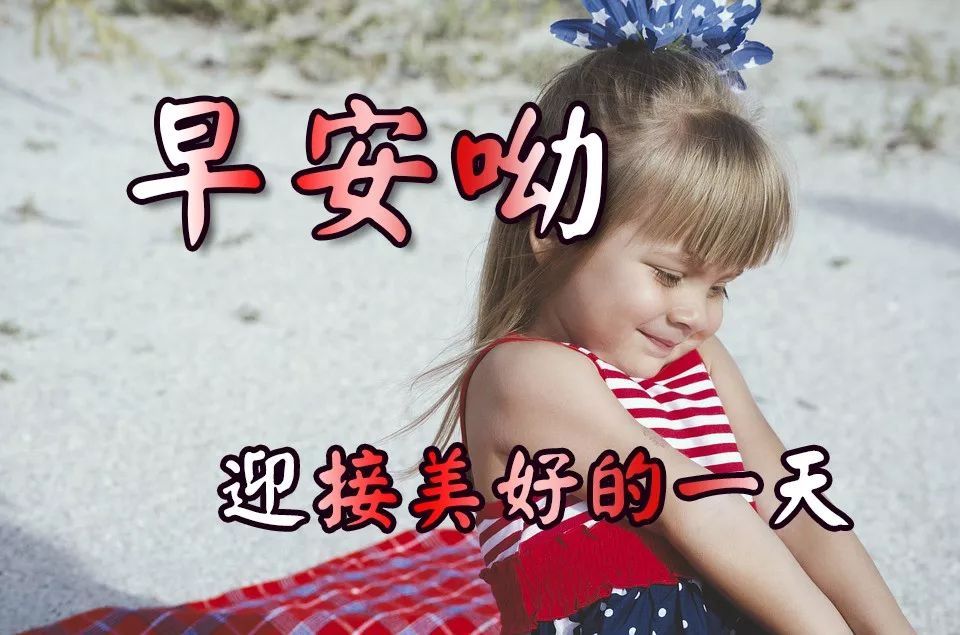 周六清晨祝福语漂亮动态动态表情,早安v动态祝好图片包表情嗨哟图片