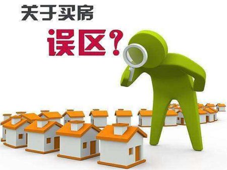 买房须知:购房最容易陷入的误区有哪些?