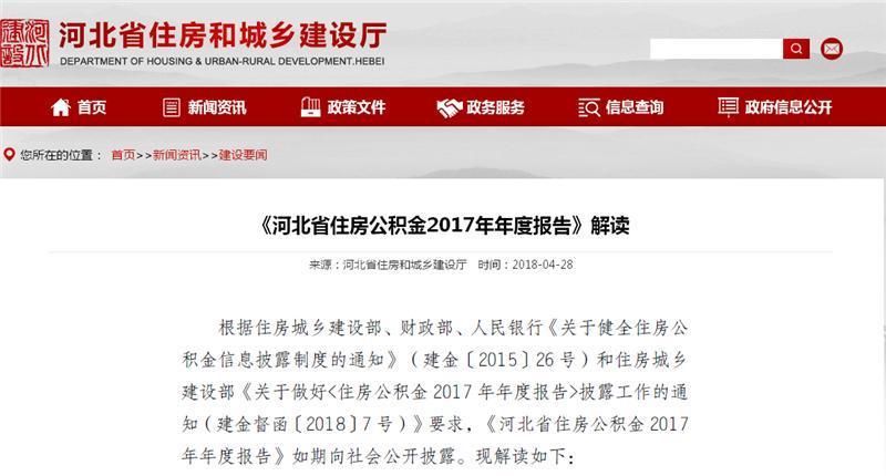 河北发布住房公积金2017年年度报告：重点支持中低收入职工住房类