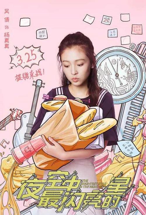 《夜空中最闪亮的星》定档 黄子韬吴倩怼甜相