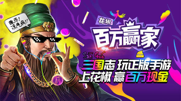 《三国志2017》联手花椒《百万赢家》送百万