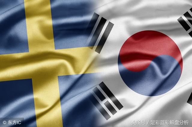 竞彩足球周一012:瑞典 vs 韩国