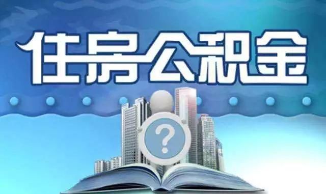 关注｜重磅！锡盟住房公积金缴存提取、贷款有新变化