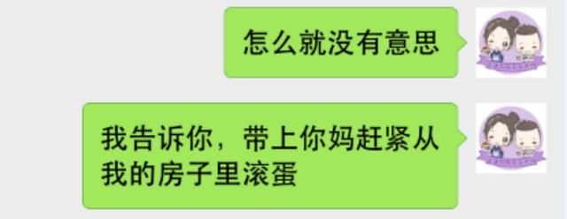 “老公，带上你妈从我的房子里滚蛋！”