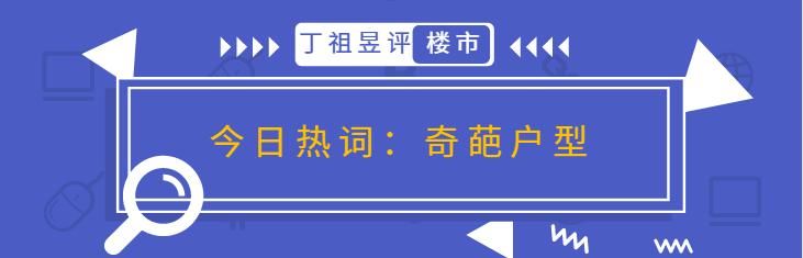 周四产品说丨在武汉买房，请避开这些花样百出的不走心户型