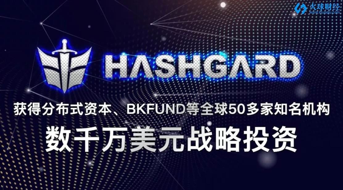 Hashgard宣布获得分布式资本、BKFUND等全